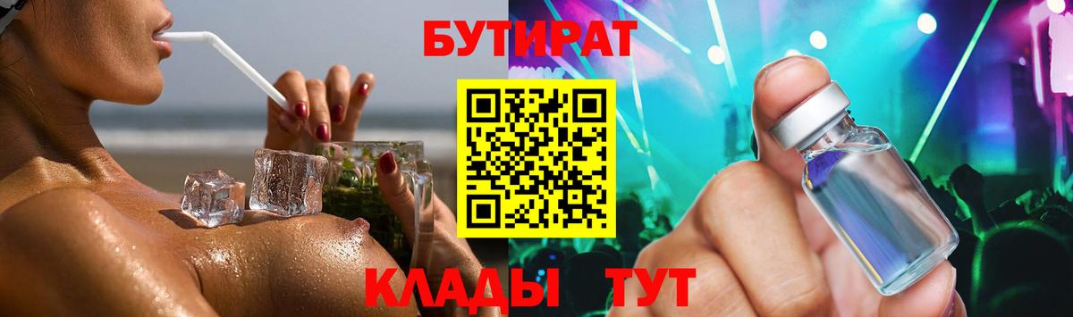 БУТИРАТ вода  Вход с VPN  Саяногорск 