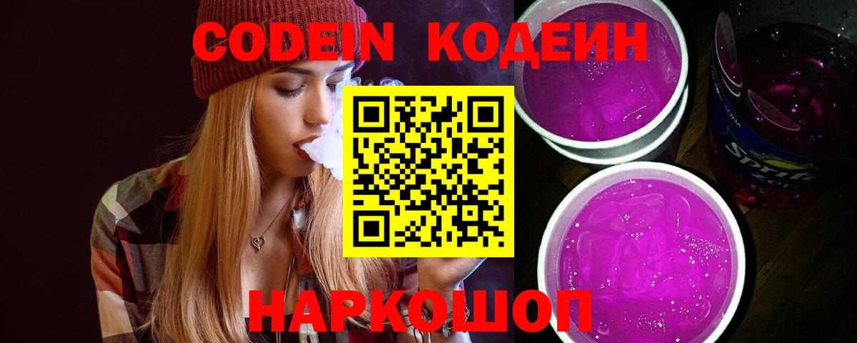 Кодеиновый сироп Lean Purple Drank Саяногорск